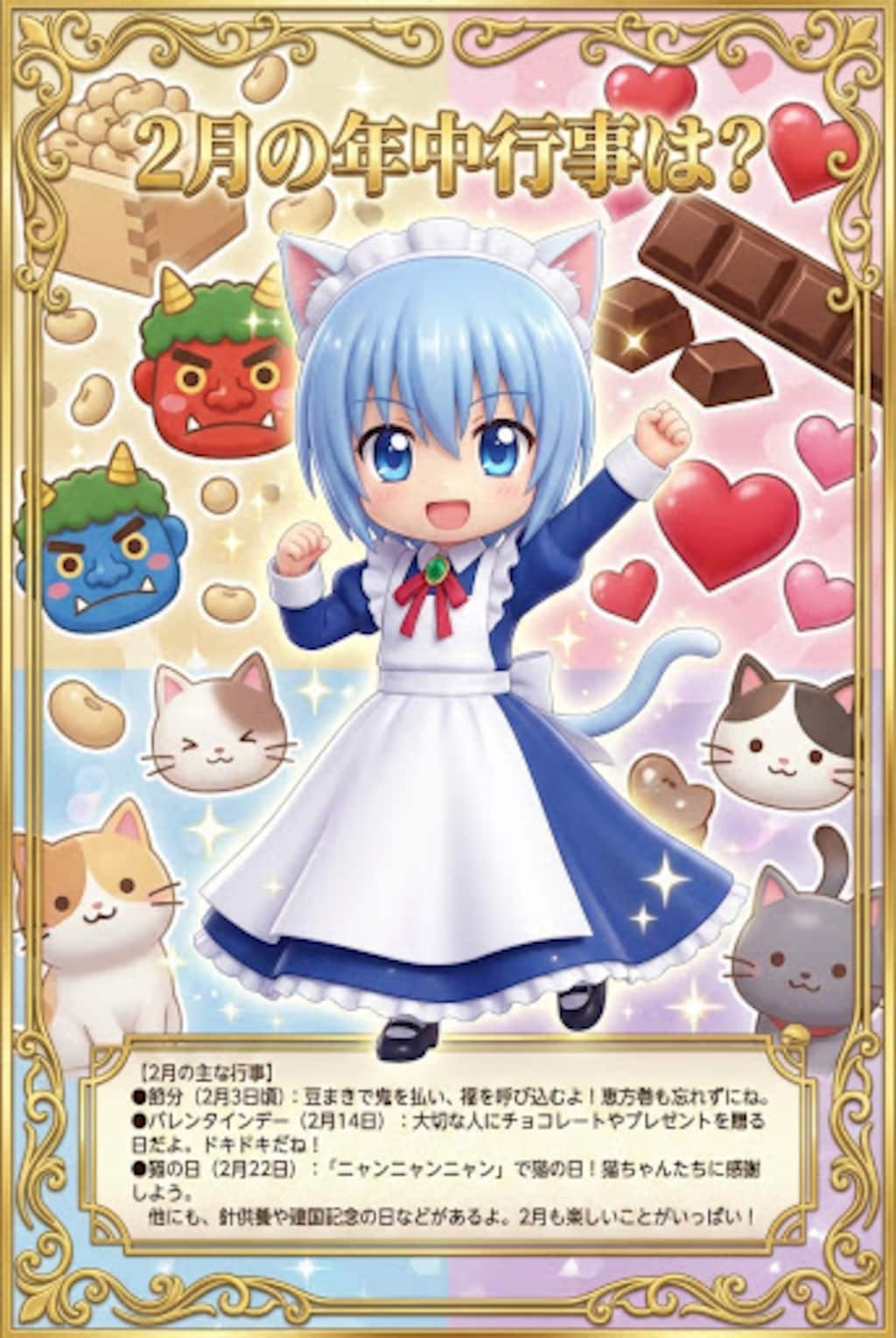 2月の年中行事は？