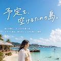 架空PR 週末なぎそら島へ 2枚目