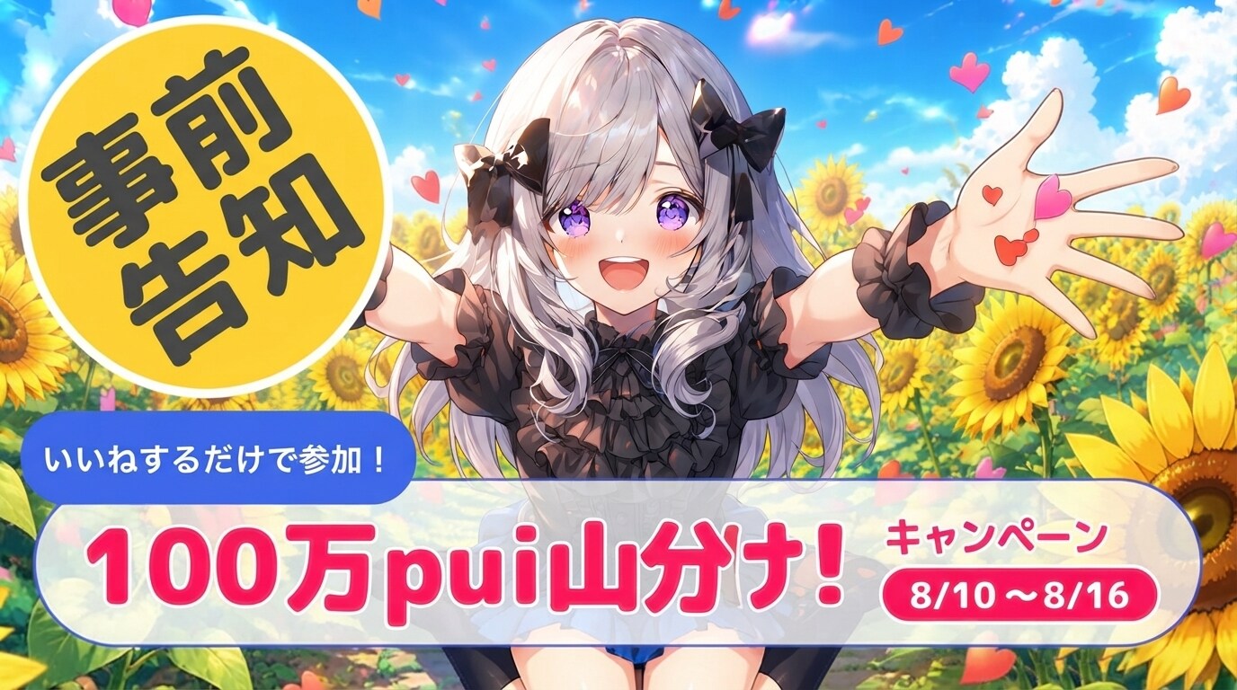 １００万pui山分け！CM