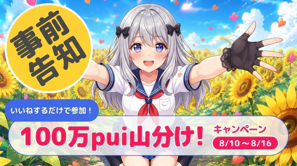 １００万pui山分け！CM