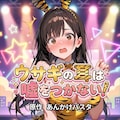 ウサギの耳は嘘をつかない！ 2枚目