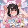 ウサギの耳は嘘をつかない！ 3枚目