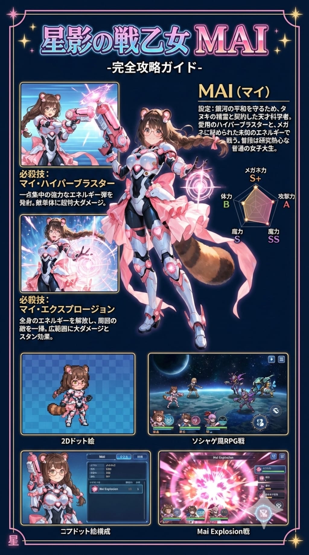 星影の戦乙女MAI