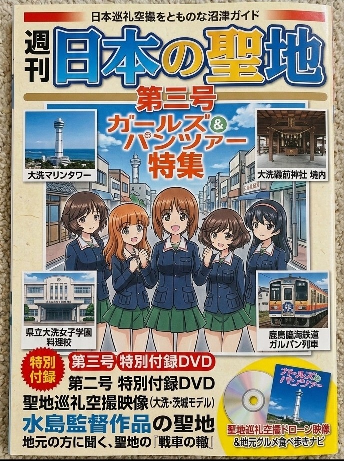 週間　日本の聖地　第三号