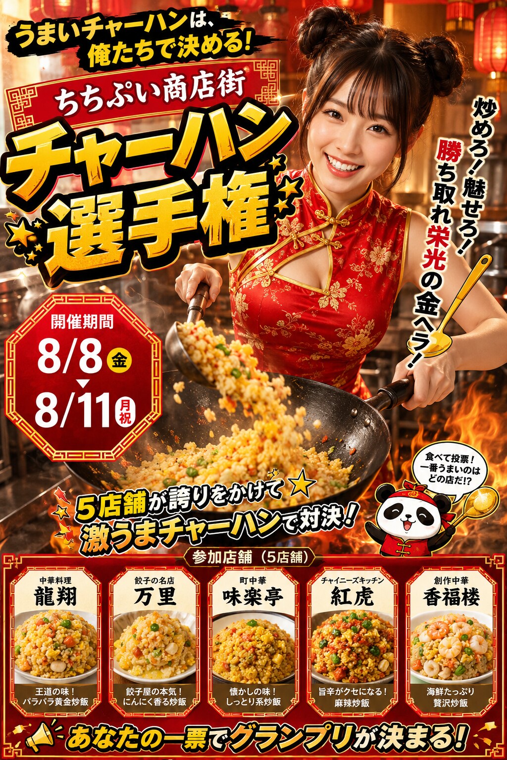 チャーハン選手権開催