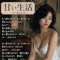 【追悼】作詞家橋本淳の世界その１～歌謡曲編～ 5枚目