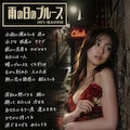 【追悼】作詞家橋本淳の世界その１～歌謡曲編～ 10枚目