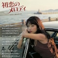 【追悼】作詞家橋本淳の世界その１～歌謡曲編～ 8枚目