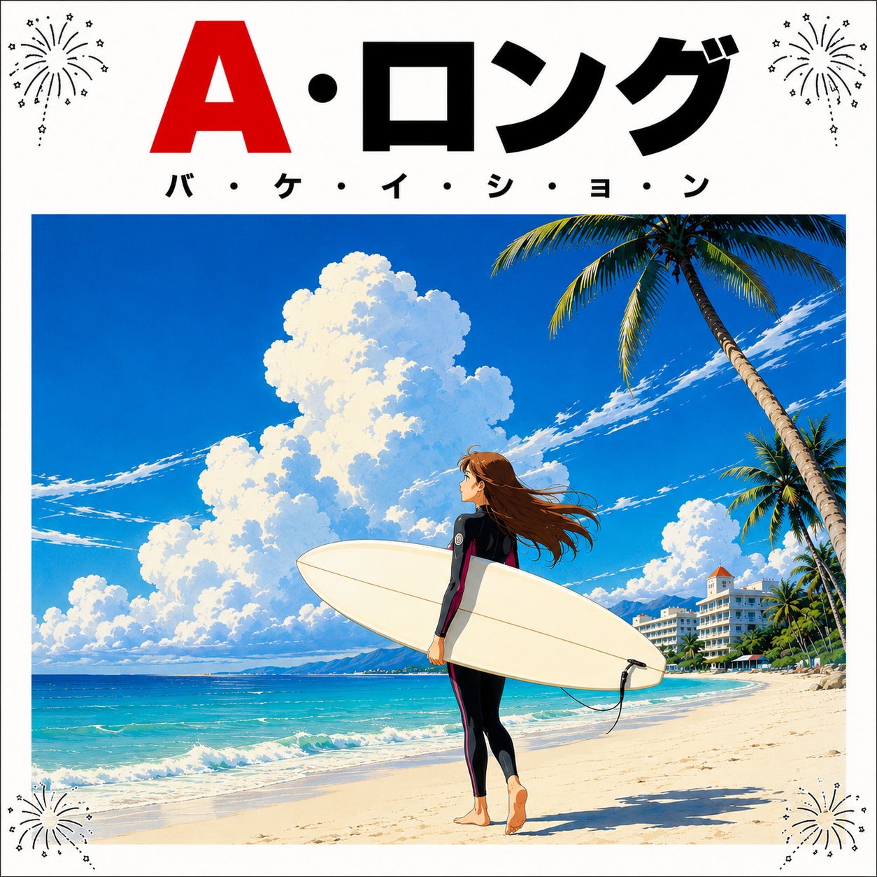 ★夏休み〜！