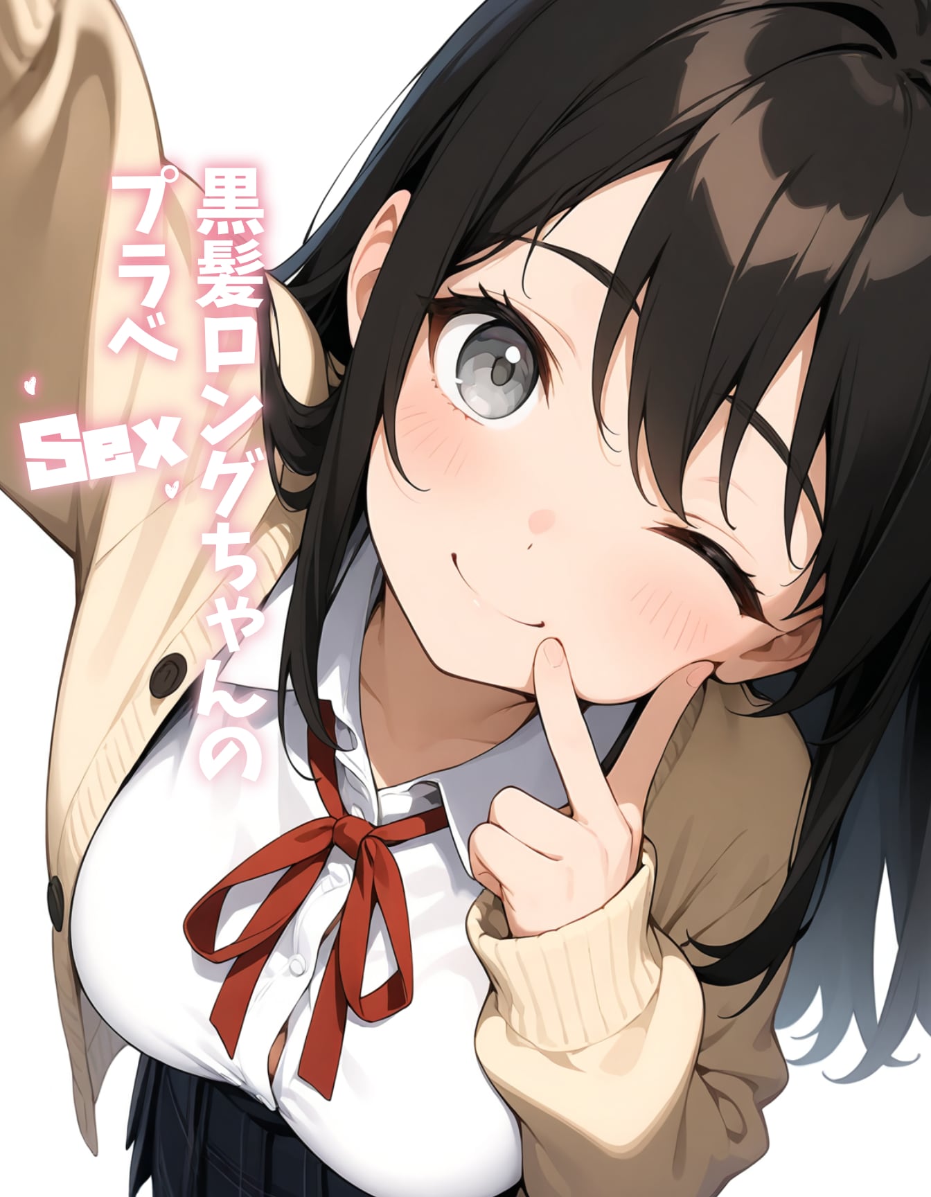 黒髪ロングちゃんのプラベSex①