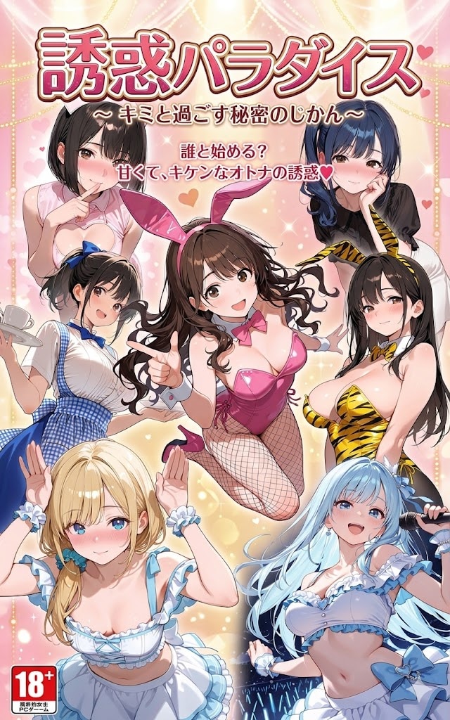 誰を攻略する？（R15）
