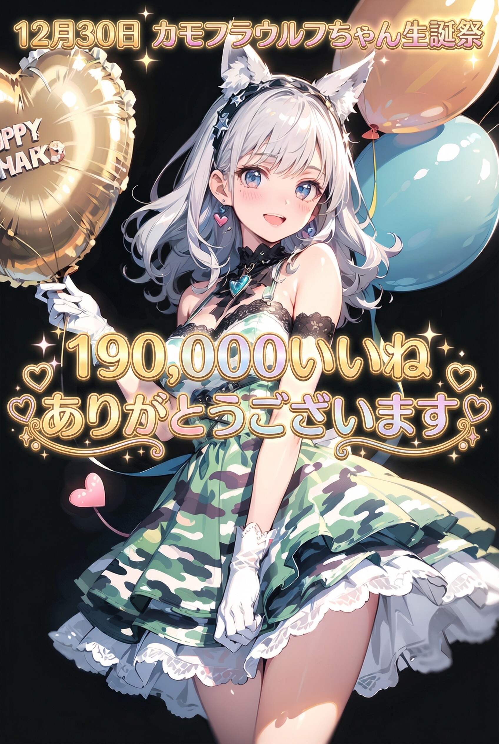 ㊗️12月30日「カモフラウルフちゃん生誕祭」&190,000いいね到達記念🎉🎊カッコカワイイコレクション🐺✨