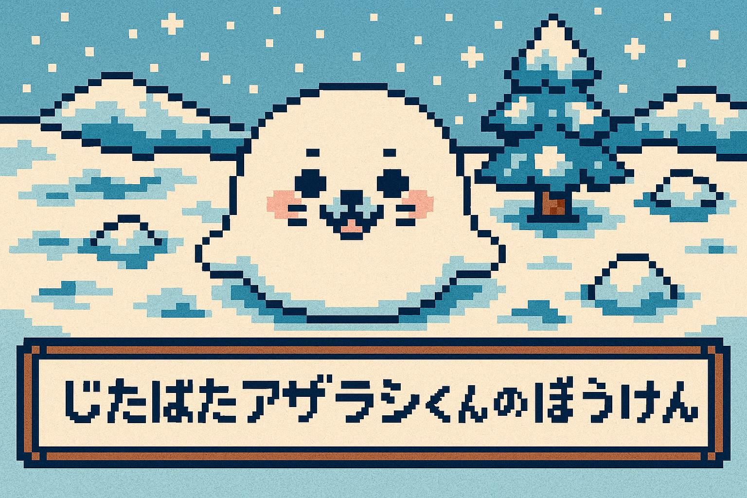 ジタバタアザラシくんの冒険 | の人気AIイラスト・グラビア