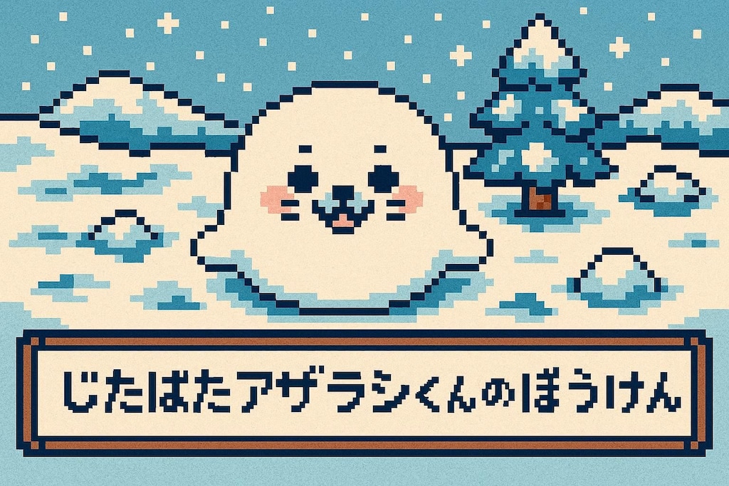 ジタバタアザラシくんの冒険