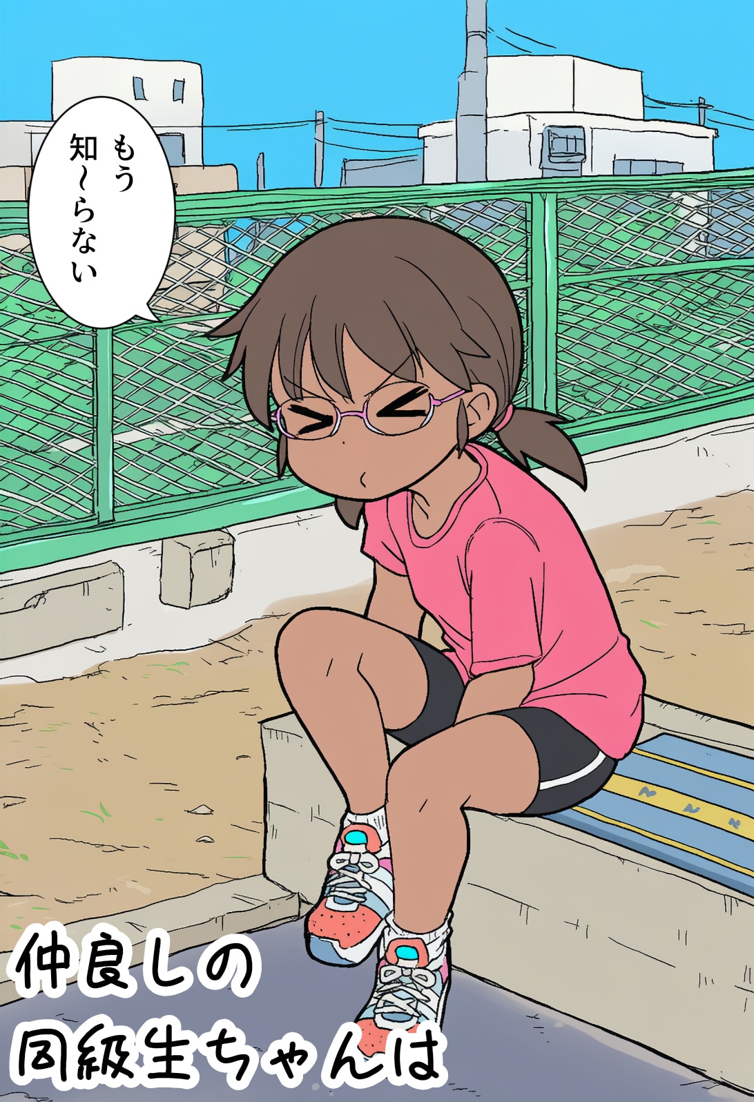 仲良しの同級生ちゃんは