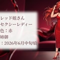 れい、レッド姐さん、リーフちゃん、かえるちゃん、ピンクちゃん、水ちゃん紹介（６枚） 2枚目