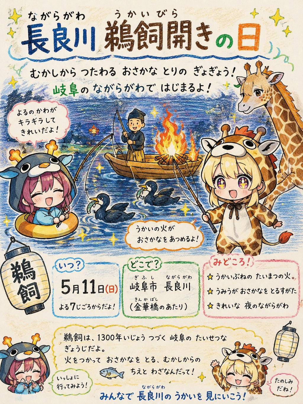 長良川の鵜飼いごっこで遊ぶキリン着ぐるみちび子ちゃん