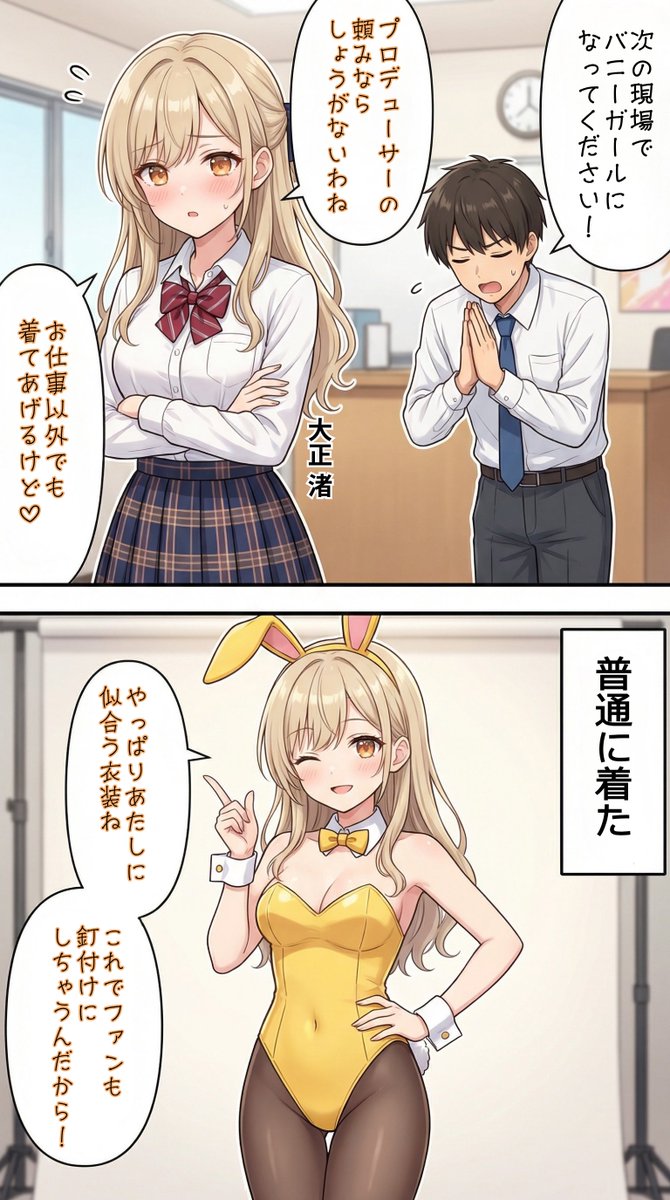バニーガールになるアイドル【大正渚】編