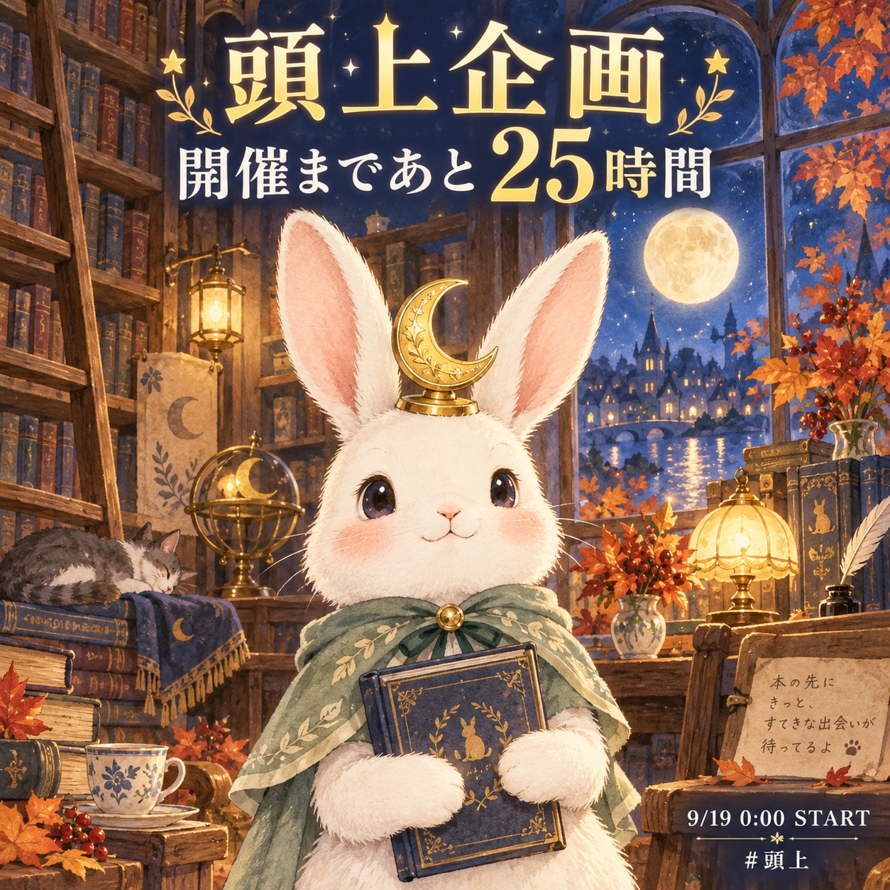 【開催まであと25時間】頭上企画、準備はいかが？ | の人気AIイラスト・グラビア