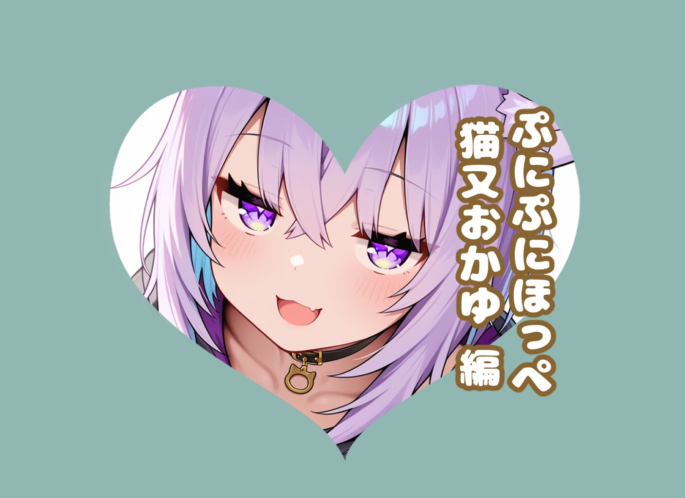 猫又のもちほぺ#ぷにほっぺつんつん! | の人気AIイラスト・グラビア