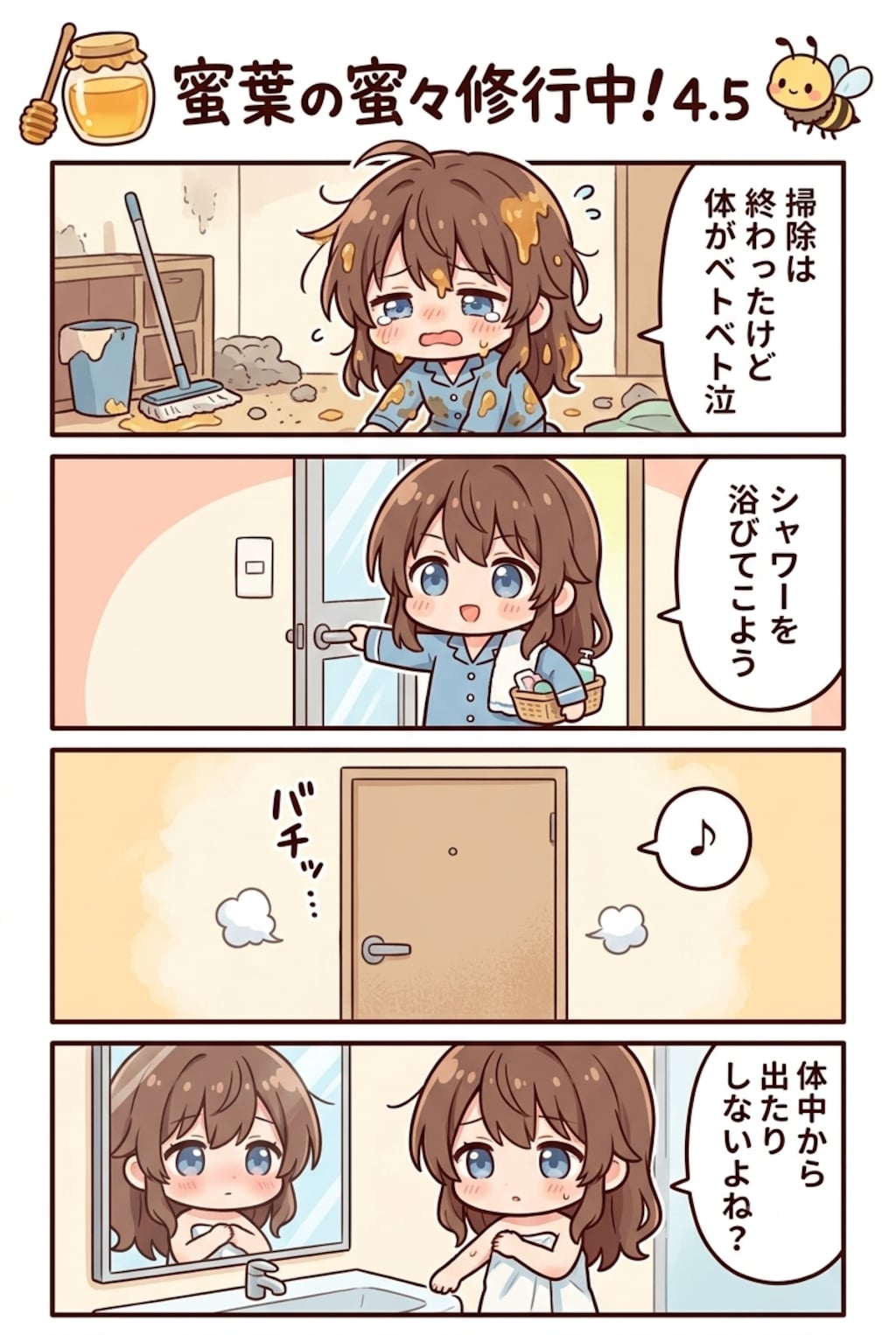 蜜葉の蜜々修行中！4.5瓶