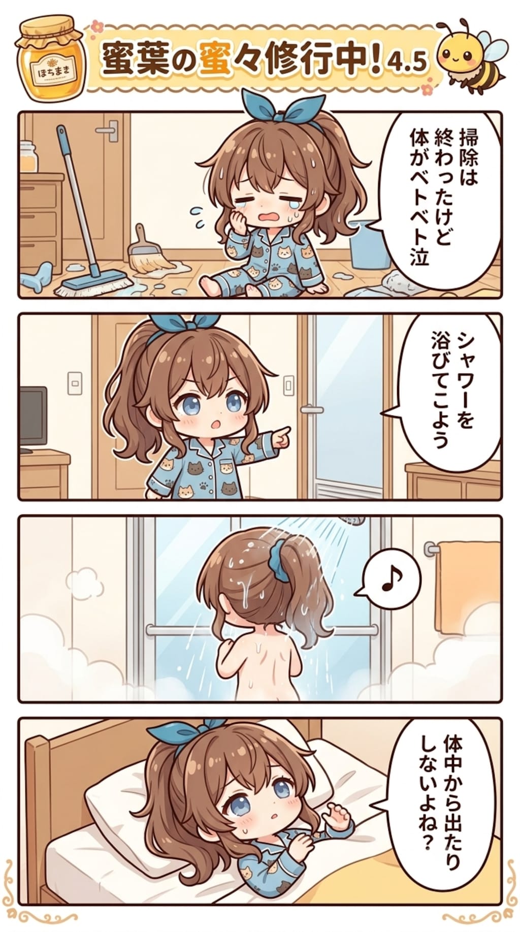 蜜葉の蜜々修行中！4.5瓶