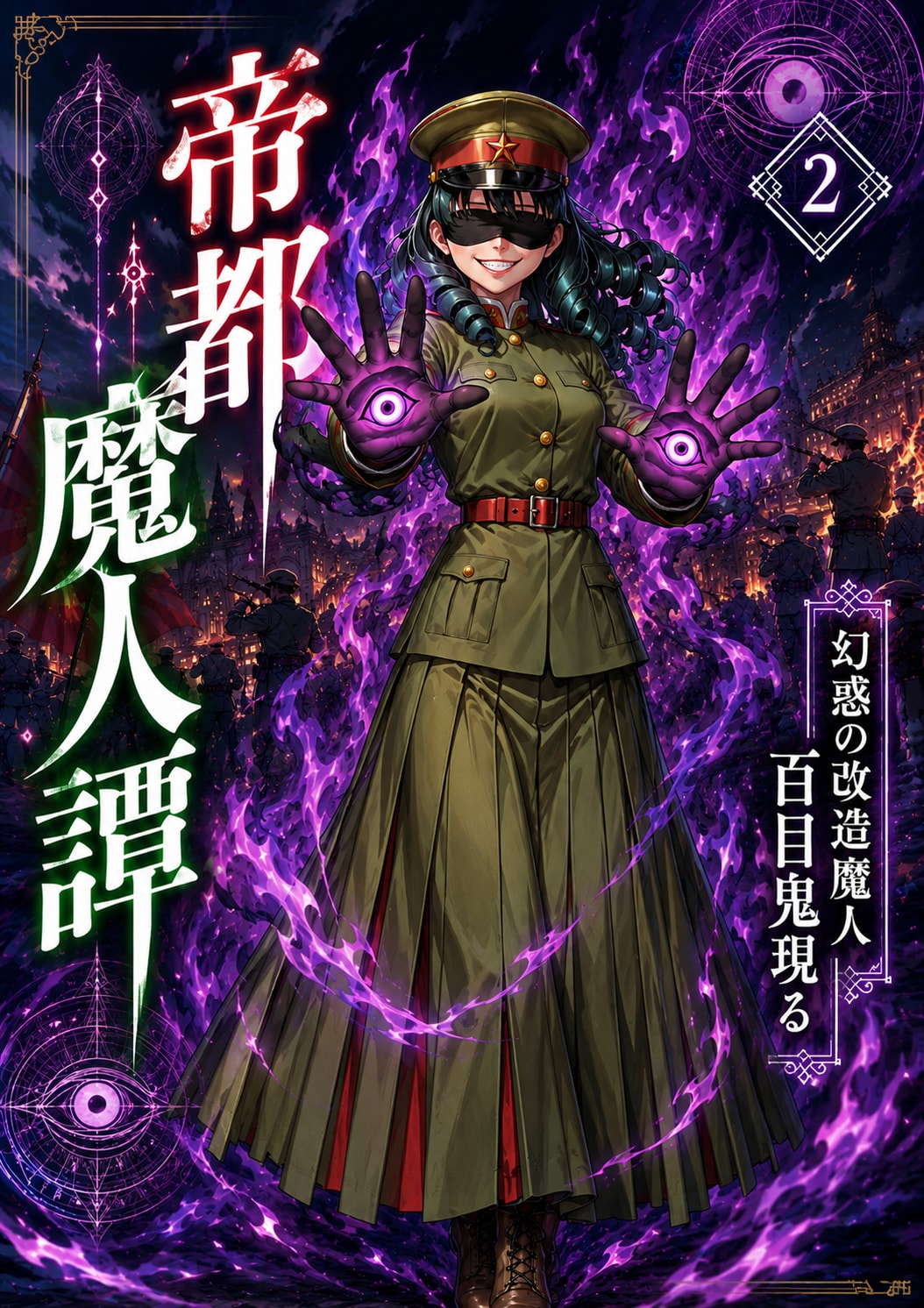 架空ラノベ「帝都魔人譚」② | の人気AIイラスト・グラビア