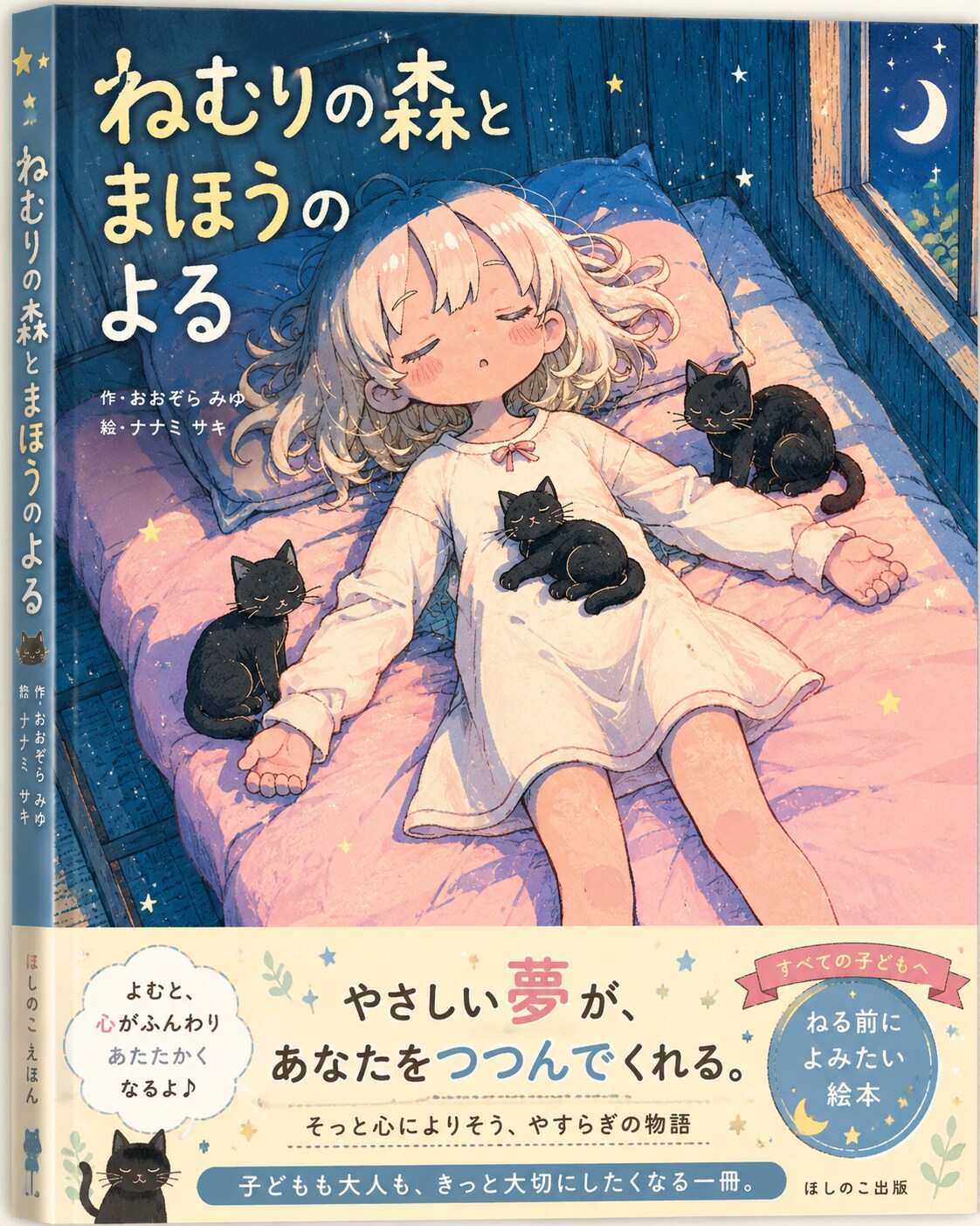 ねむりの森とまほうのよる