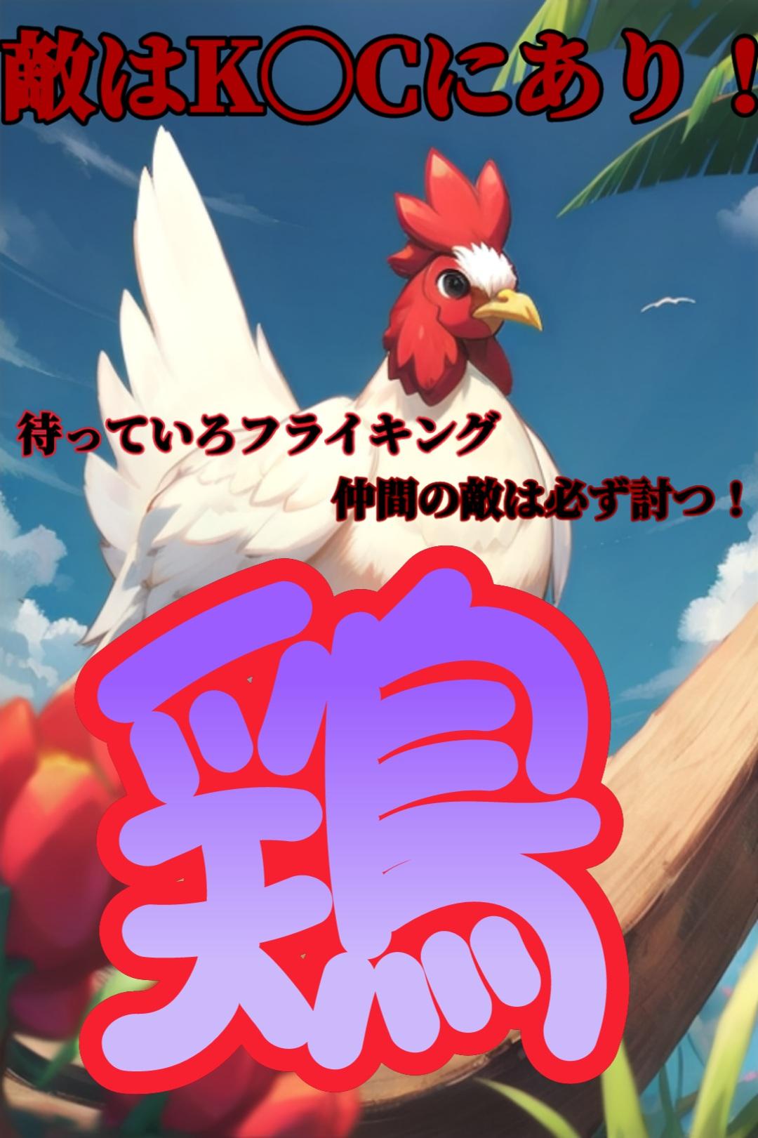 【動物】鶏さん | の人気AIイラスト・グラビア