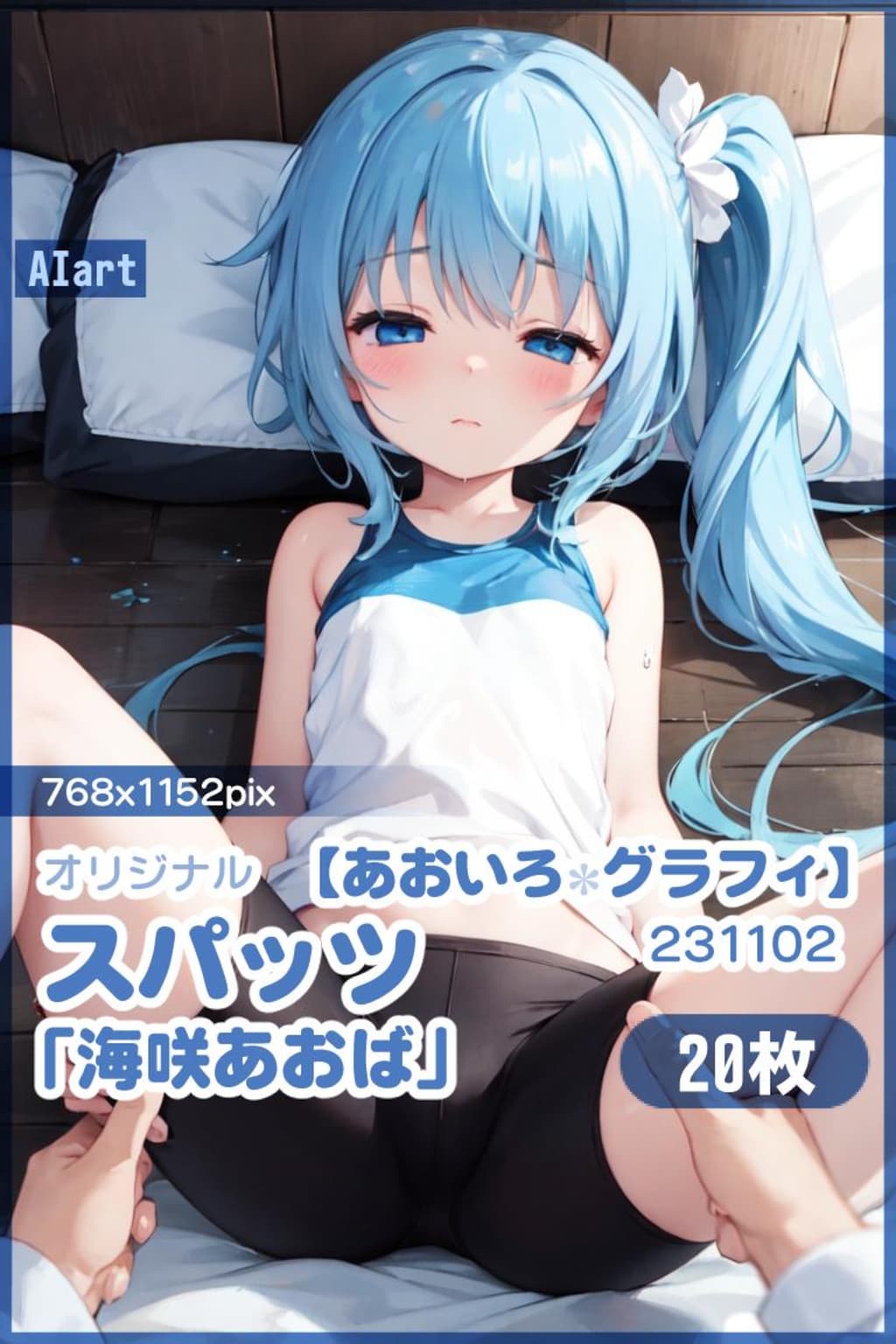 スパッツ「海咲あおば」SMK