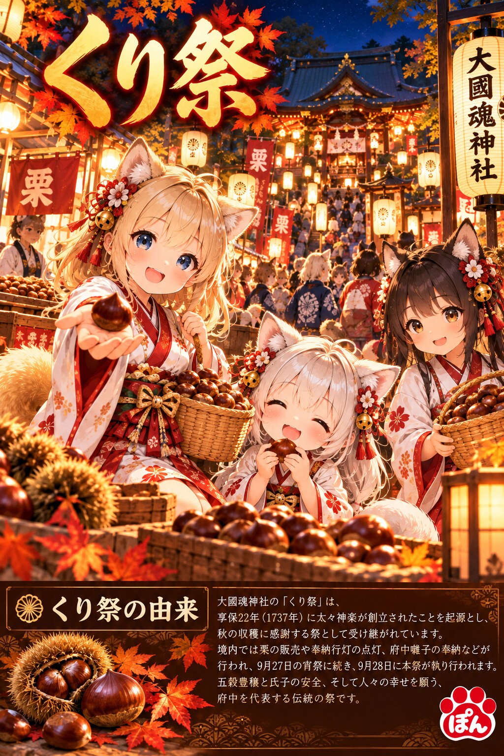 9月28日、くり祭