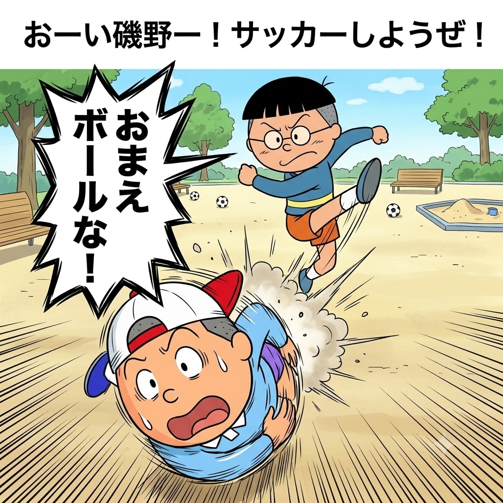 おまえボールな！