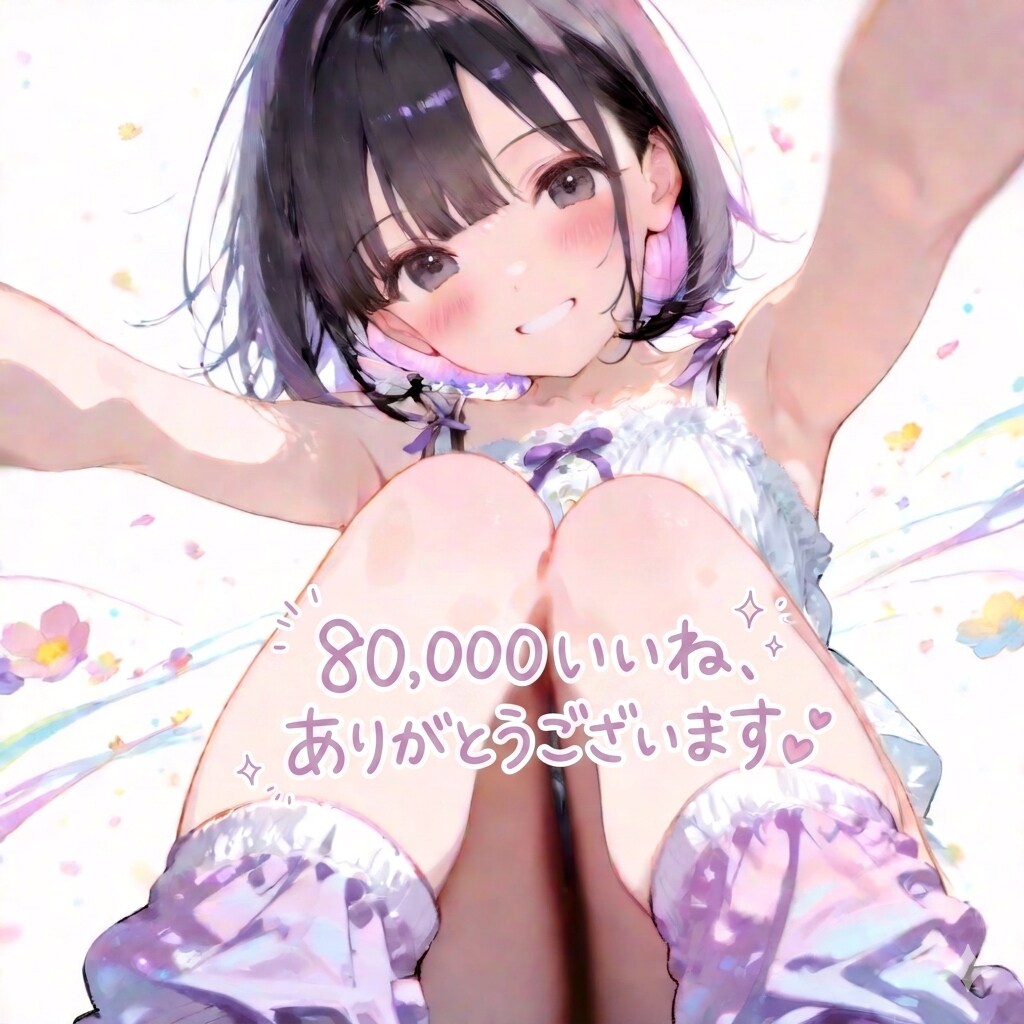 80,000いいね、ありがとうございます