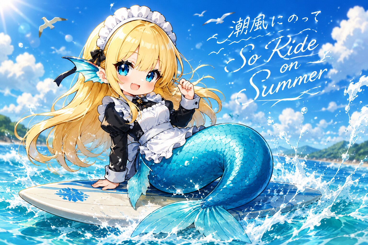 潮風にのって So Ride on Summer