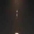 極限的壱文字描写 4枚目
