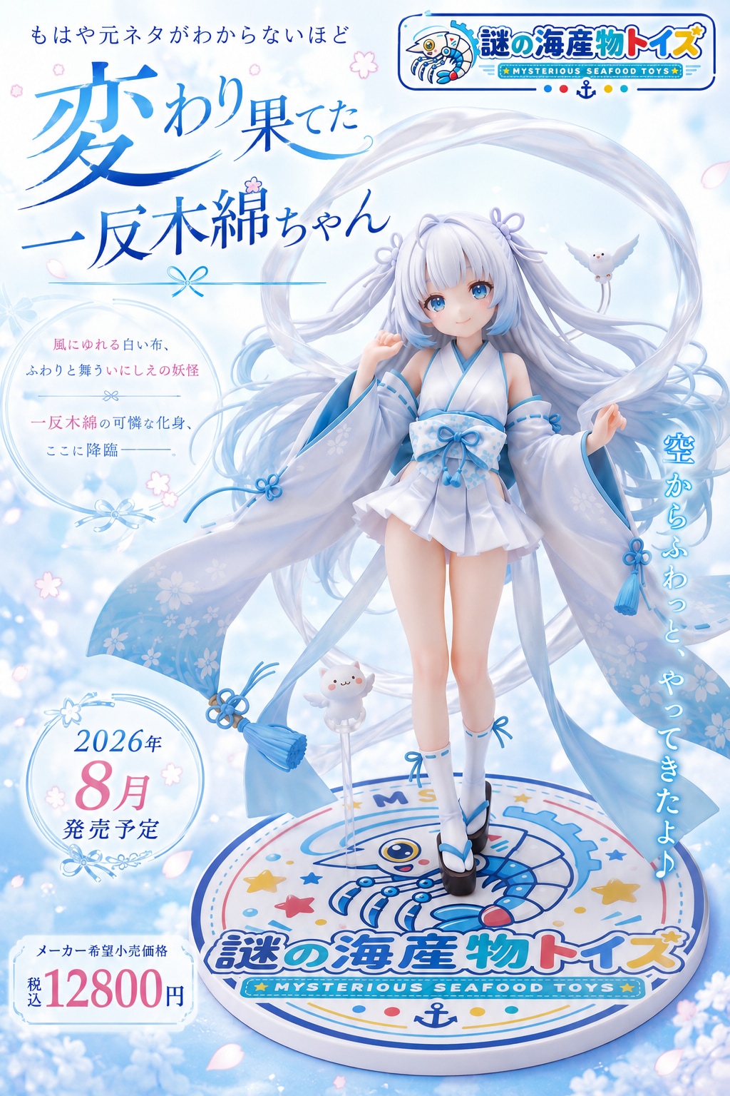 真夏の化ケーション