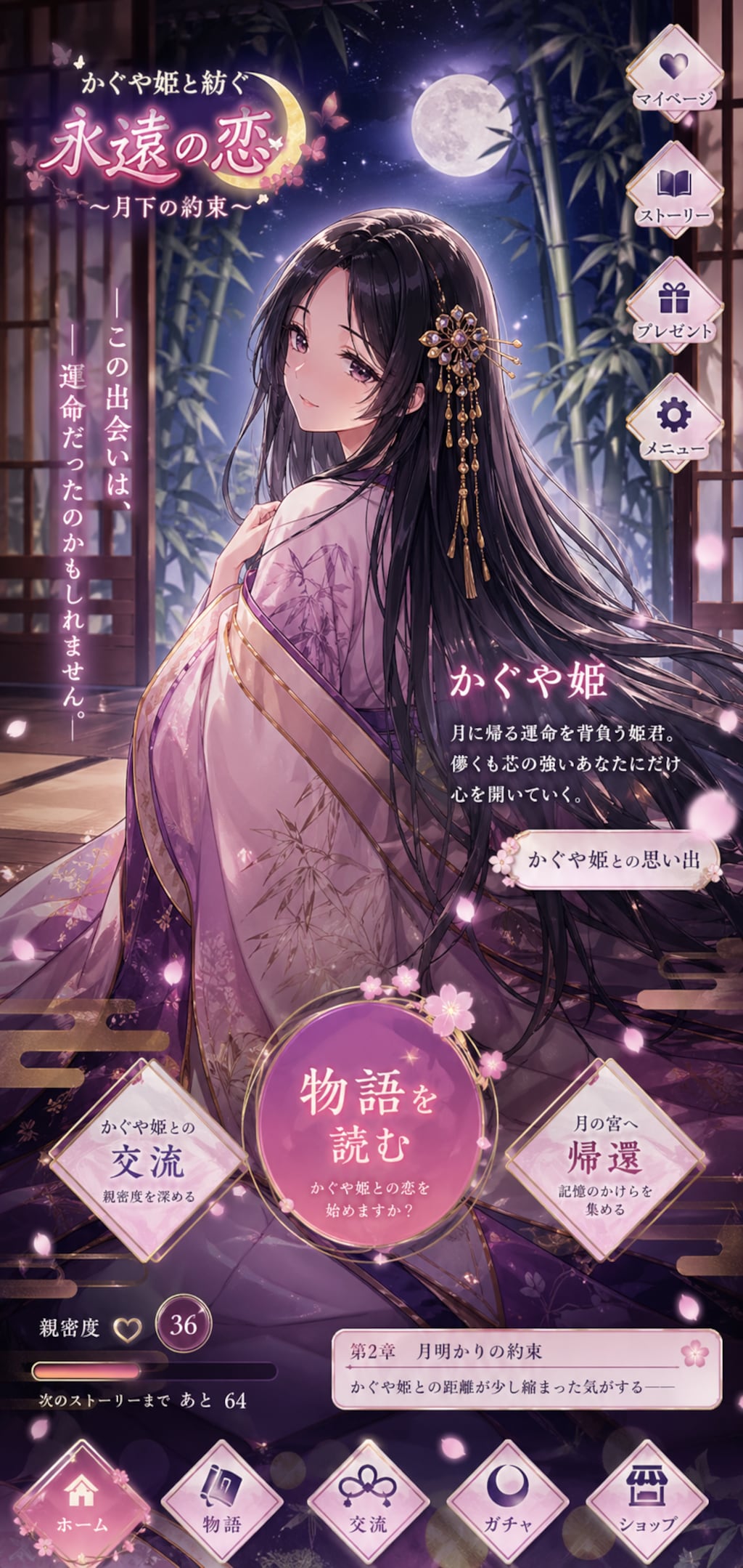 スマホ恋愛ゲームかぐや姫
