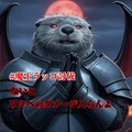 『魔王ラッコ(我)を討伐したいミナサマへ』【ニャンノ世界】 2枚目