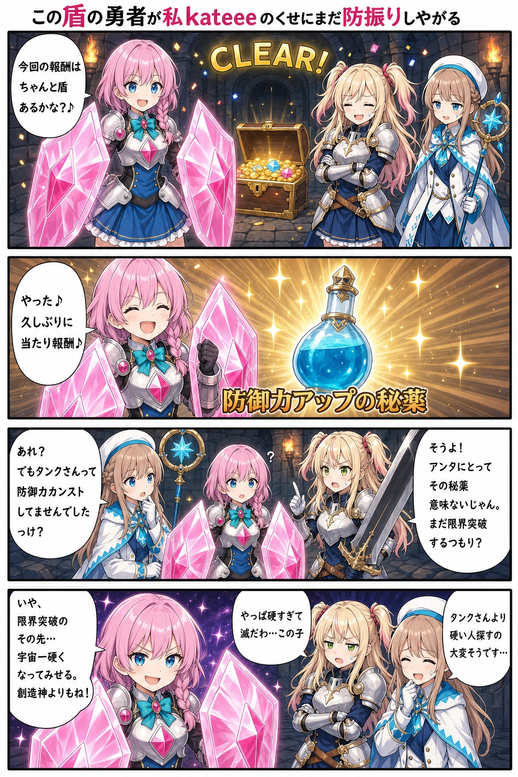 この盾の勇者が私kateeeのくせにまだ防振りしやがる
