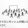 『架空競技ガイロンガッシュ』【ニャンノ世界】 6枚目