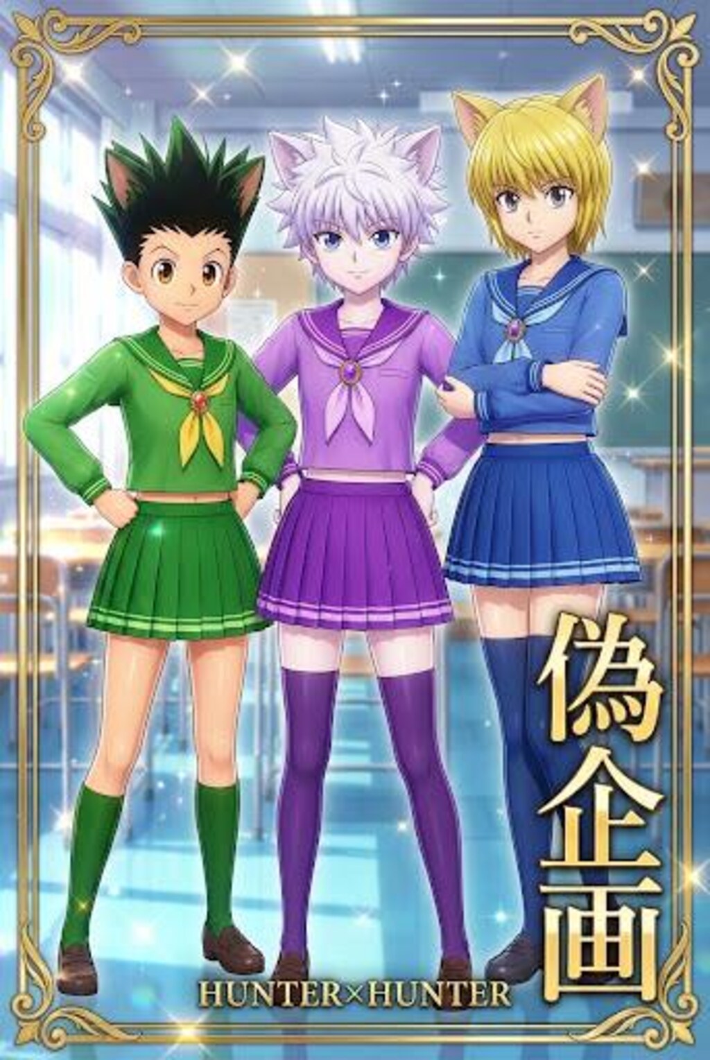 ハンターハンター　セーラー服