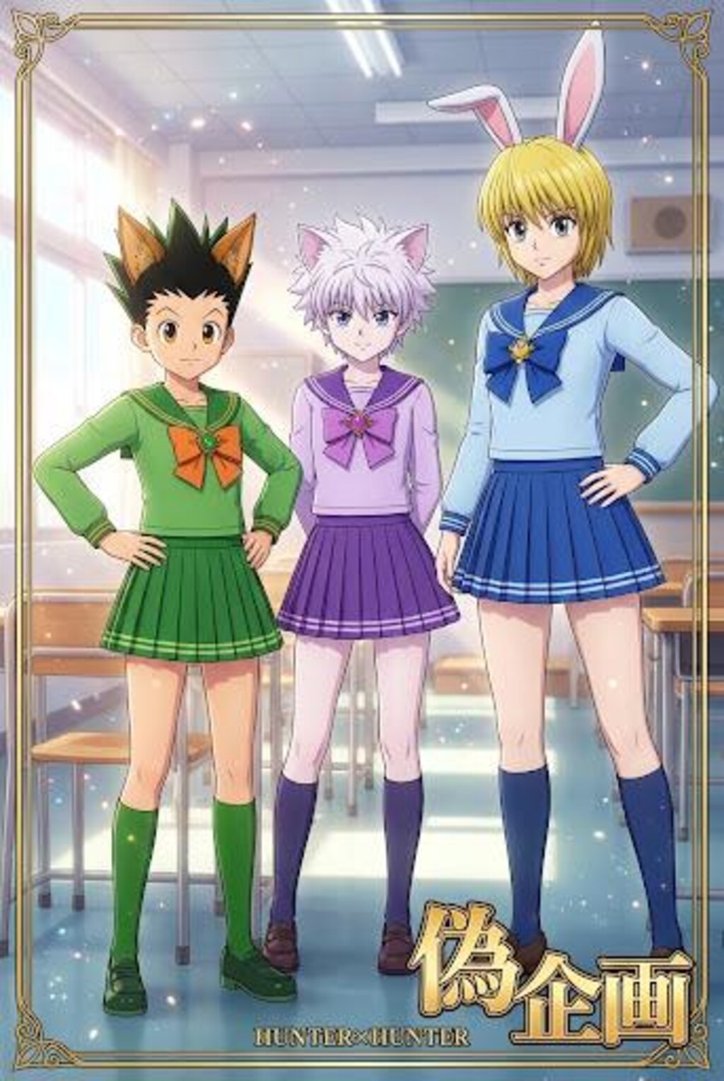 ハンターハンター　セーラー服