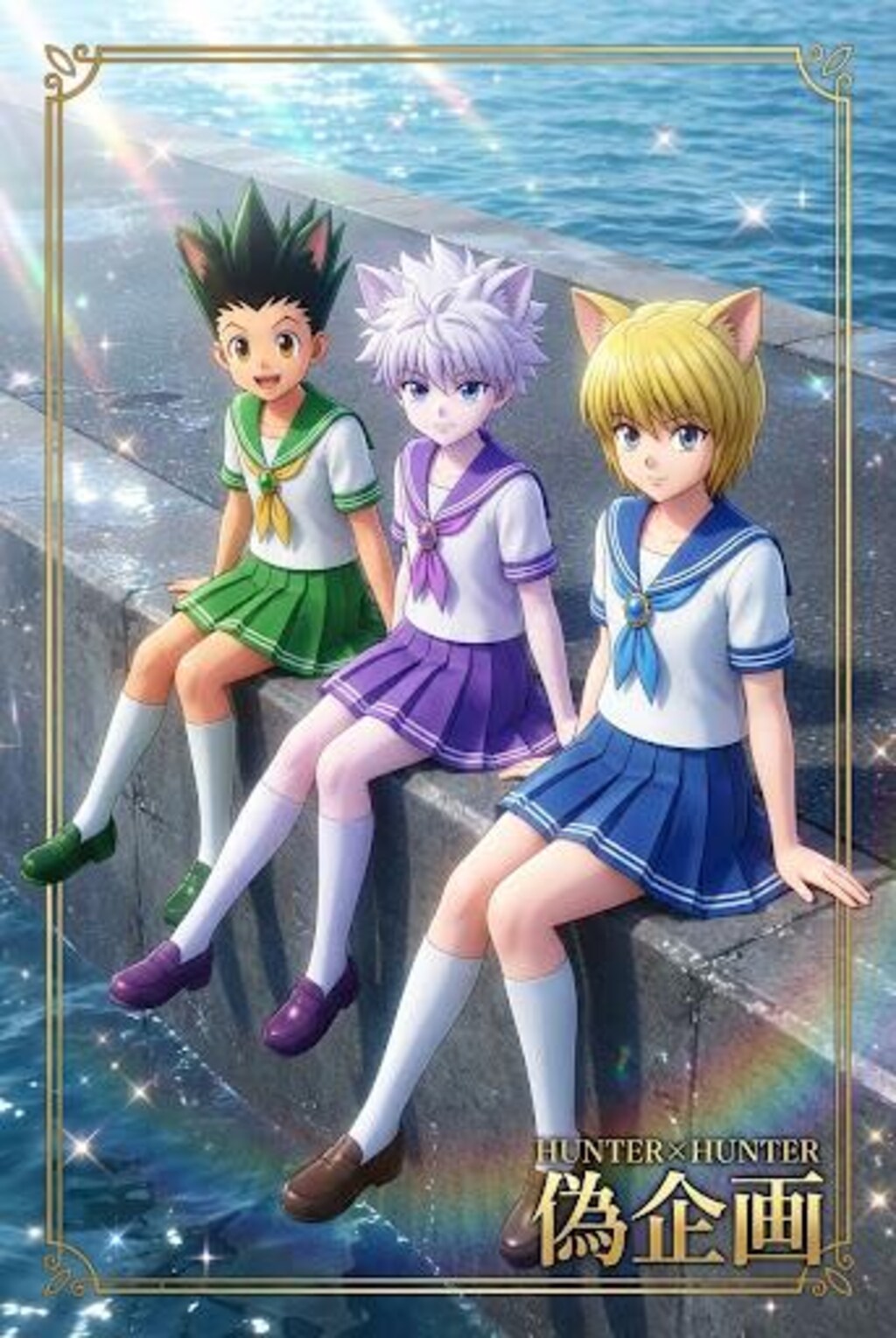 ハンターハンター　セーラー服