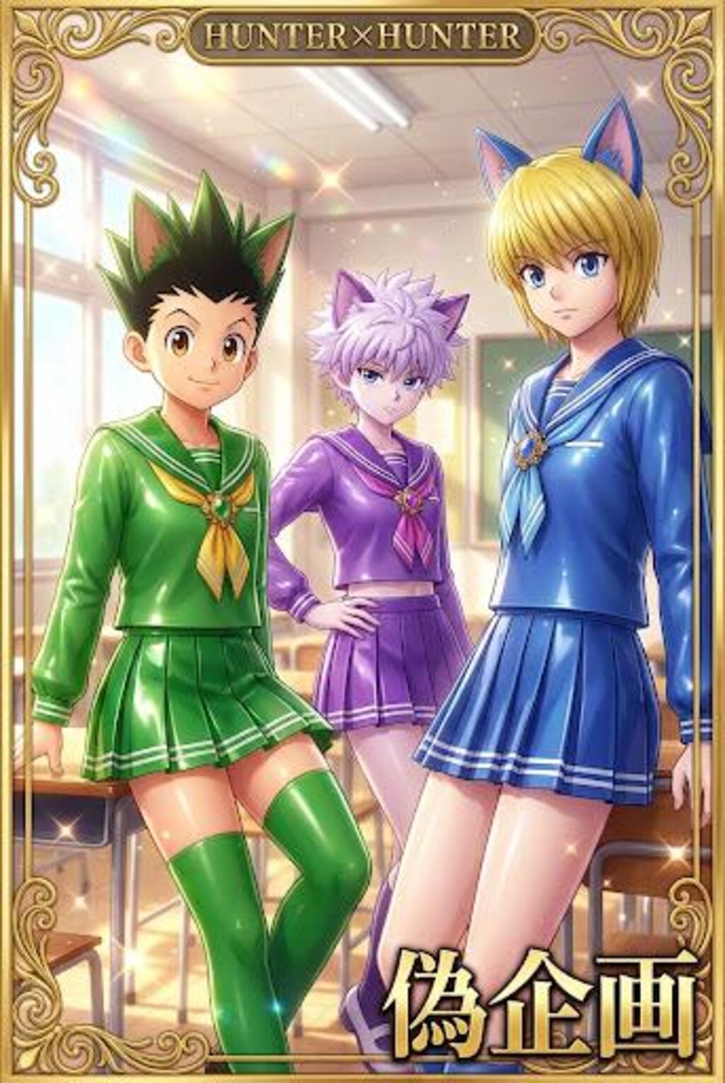 ハンターハンター　セーラー服