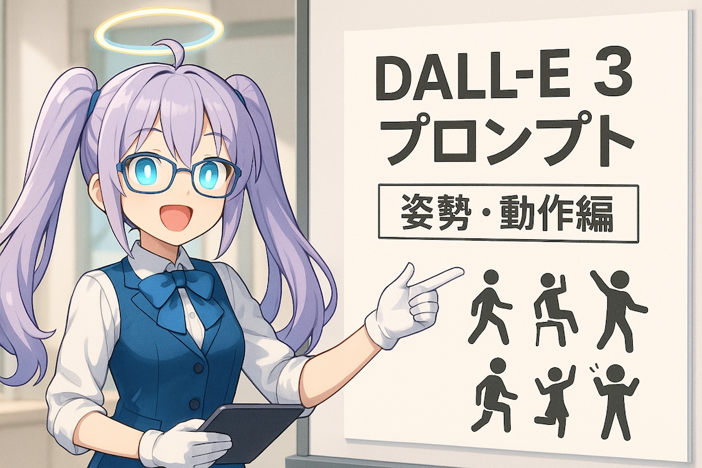 DALL-E3プロンプト［姿勢・動作編］