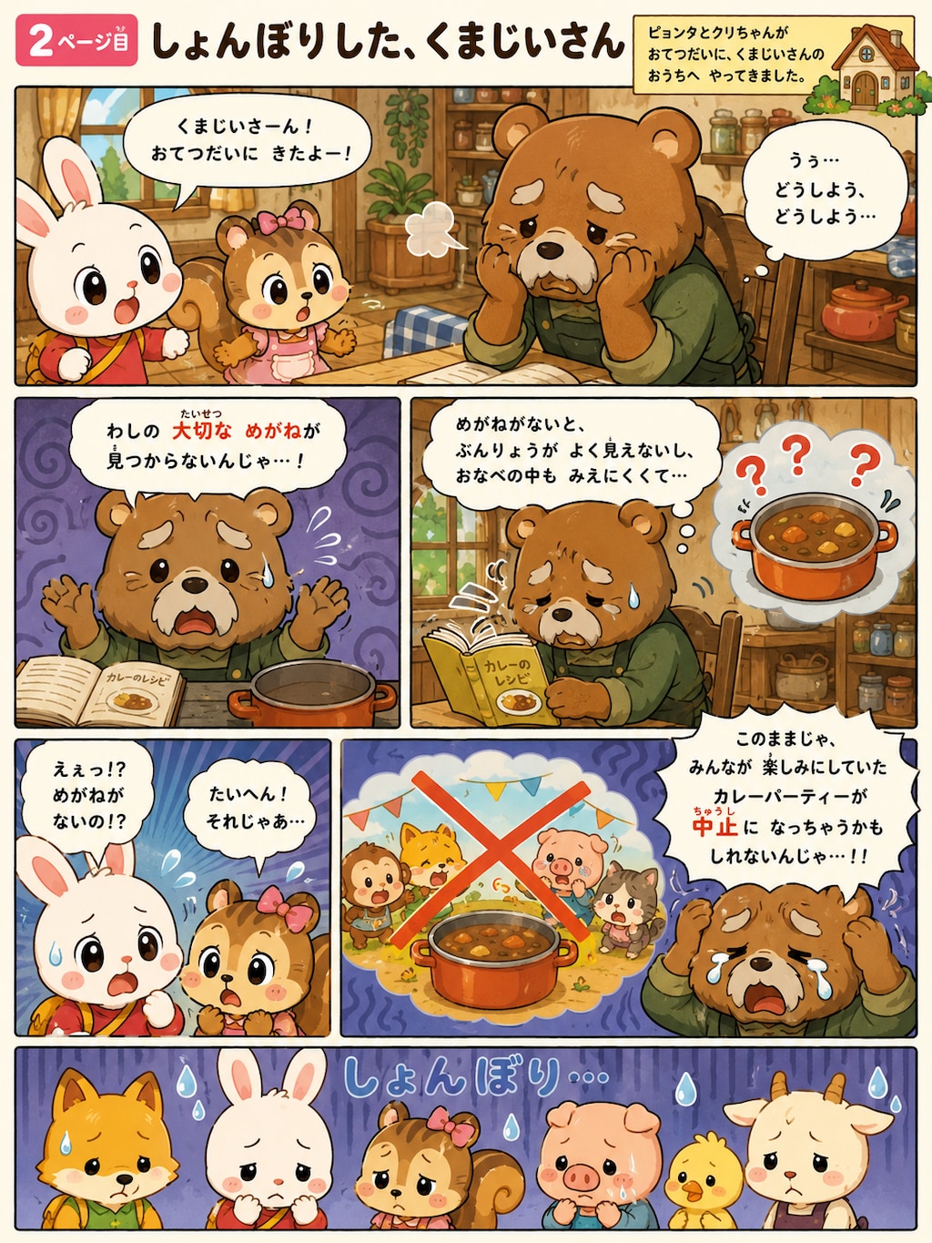 カレーパーティーとまいごのメガネ