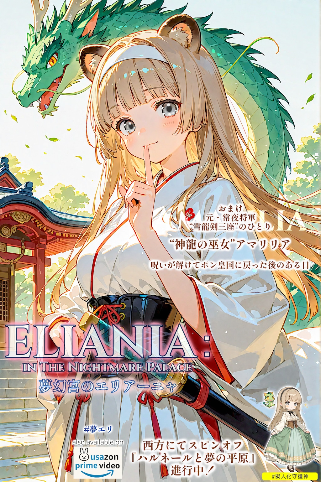 【夢エリ】獣耳の諸王国 ポン皇国の守護神