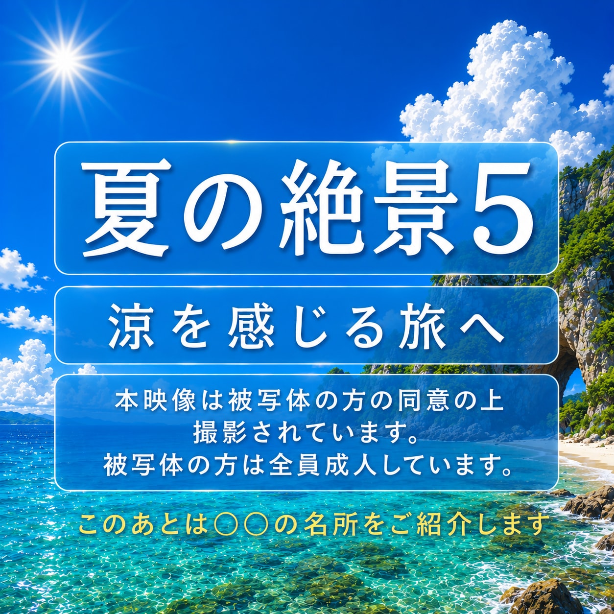 【フォト】夏の絶景5　涼を感じる旅へ
