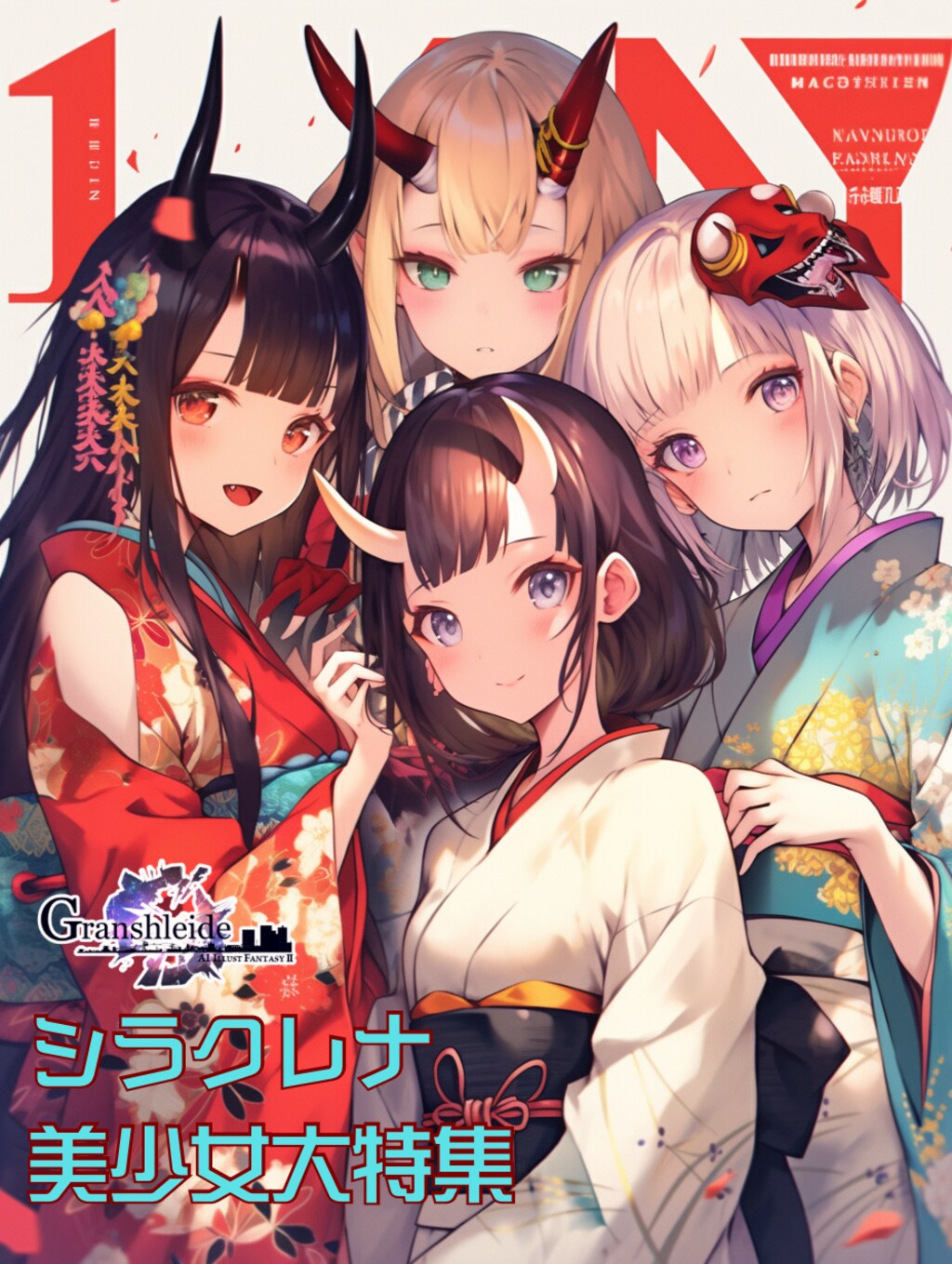 月刊AI cute girls magazine 特集号シラクレナ美少女大特集