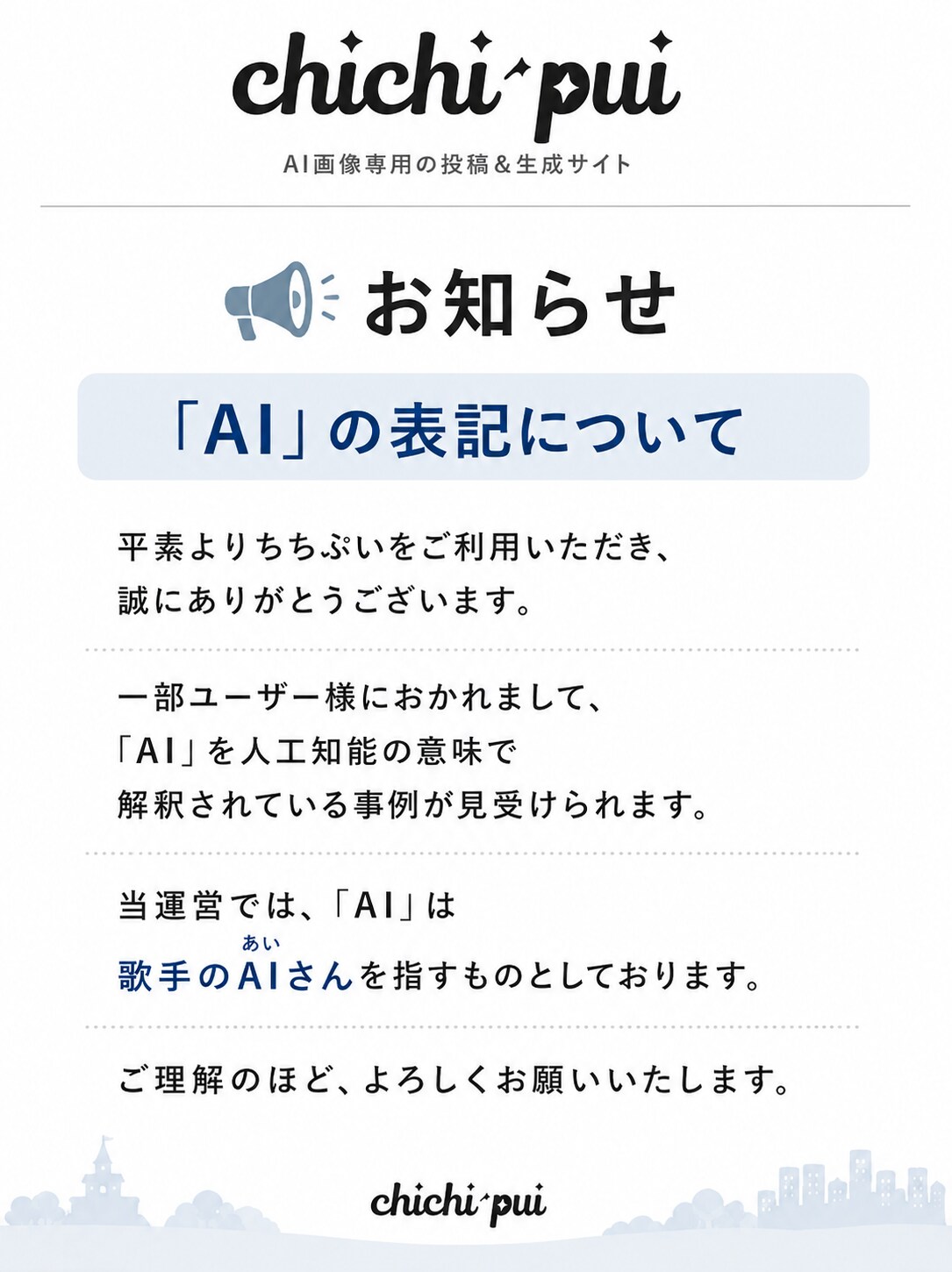 【回答】ちちぷい運営からのお知らせとは？